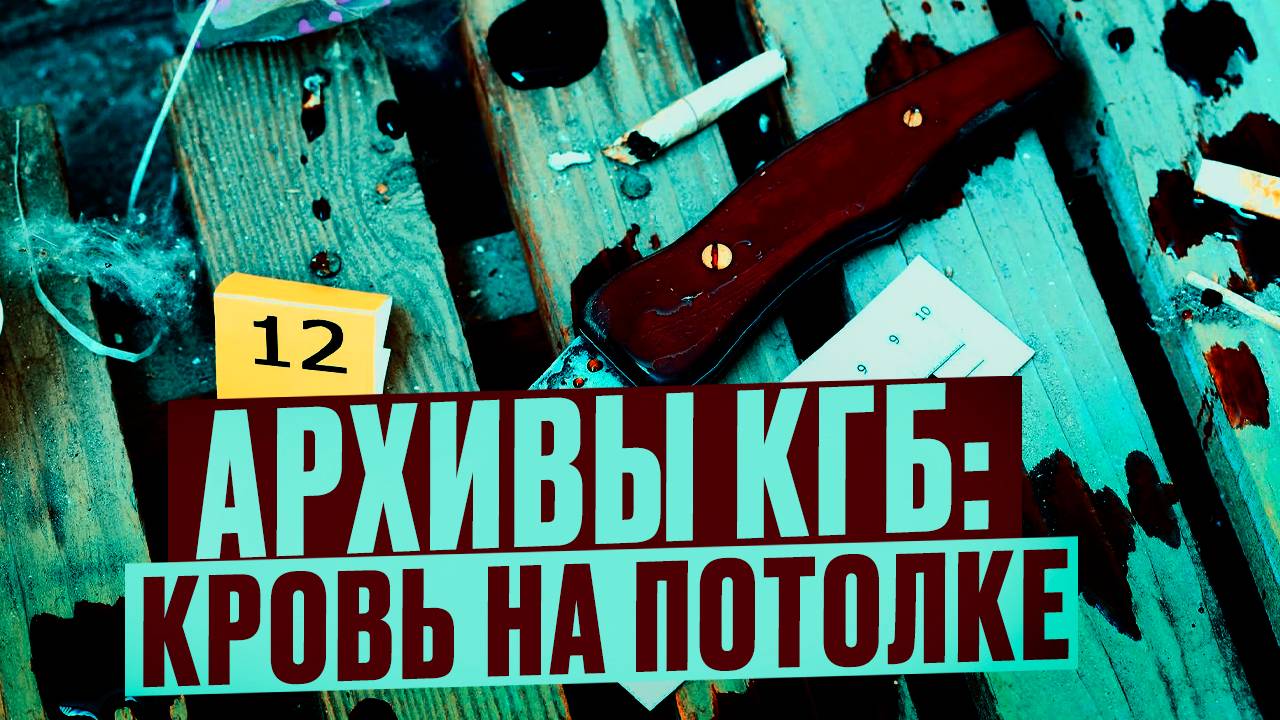 Архивы КГБ: Кровь на Потолке. Почему дело закрыли? Что скрывают архивы КГБ? Мистика Истории о КГБ