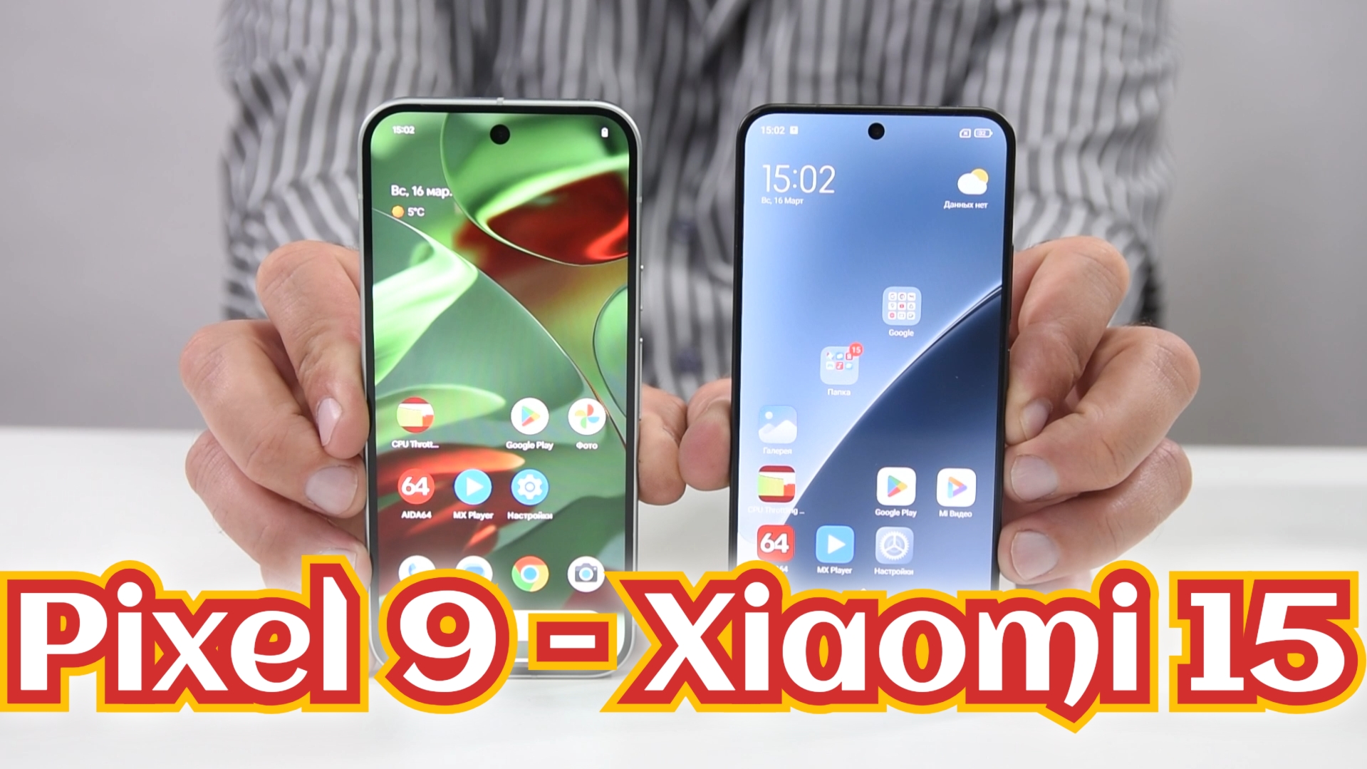 Сравнение Pixel 9 - Xiaomi 15. Будет жарко! / Арстайл /