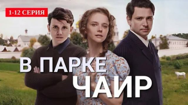 В парке Чаир (2025) 1,2,3,4,5,6,7,8,9,10,11,12 серия