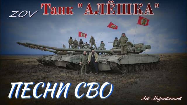 «Танк «АЛЁШКА» Песни СВО