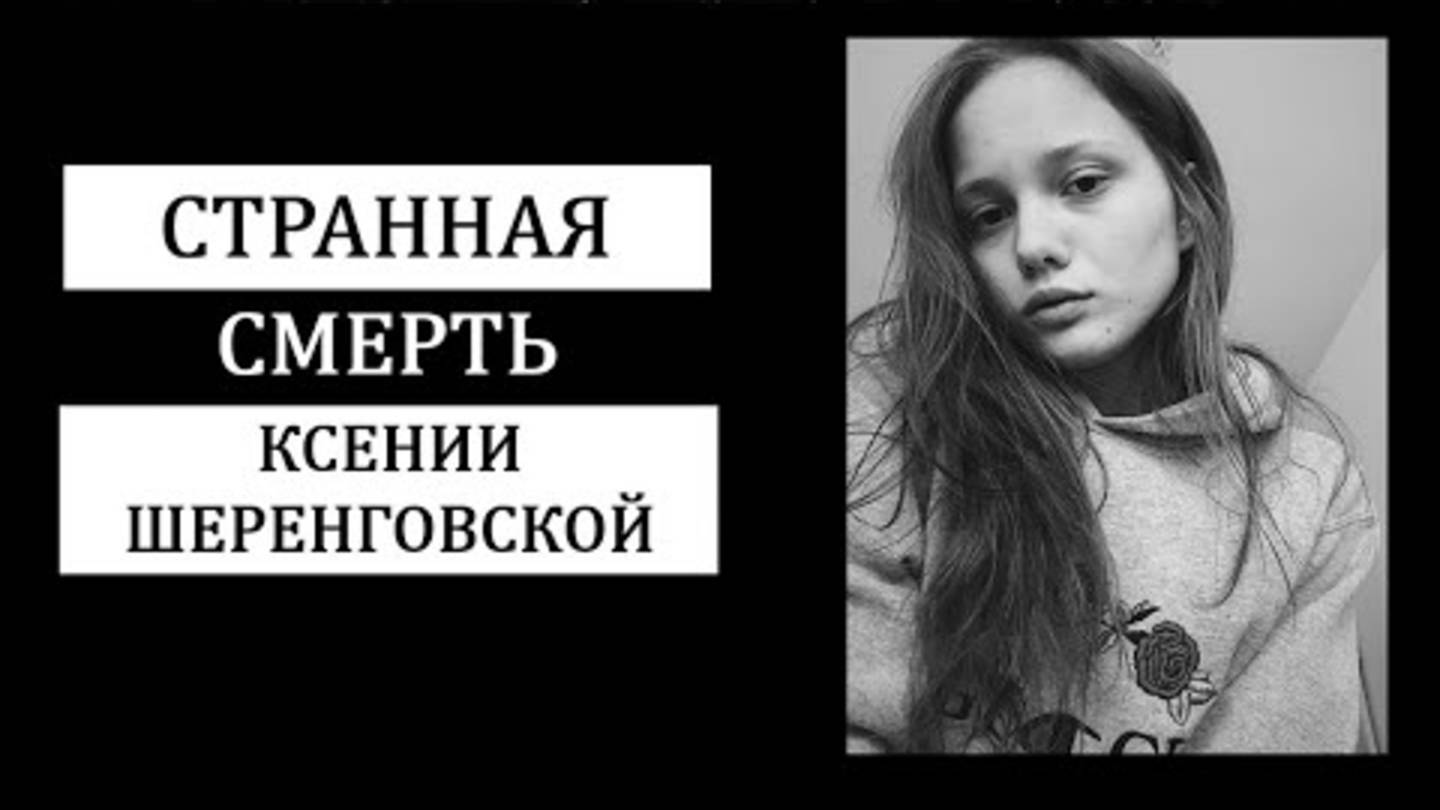 Что произошло с Ксенией Шеренговской？ Падение в Мурино.