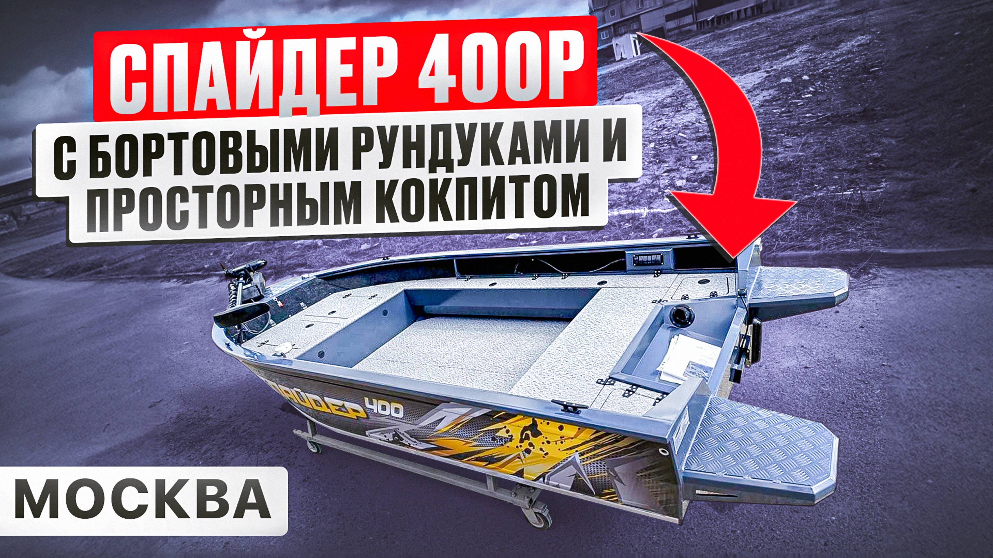 Спайдер 400Р с бортовыми рундуками и просторным кокпитом