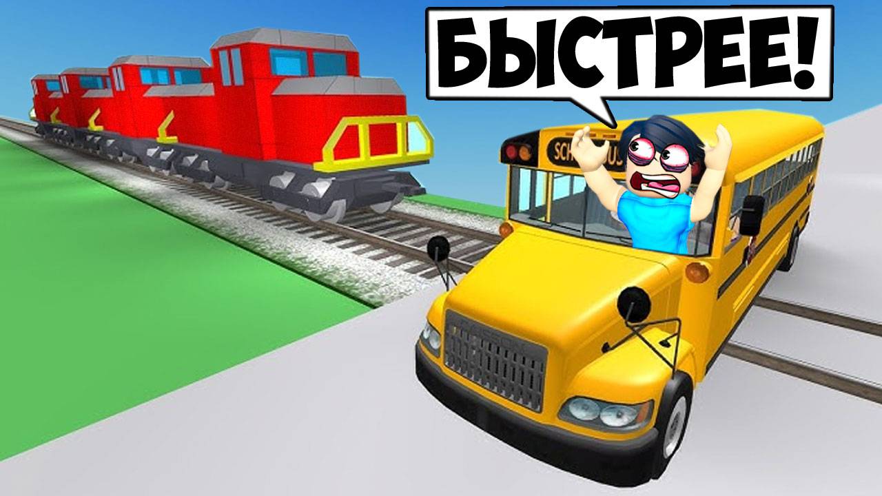 🚌ДОЕХАТЬ ДО ШКОЛЫ ЛЮБОЙ ЦЕНОЙ В РОБЛОКС!