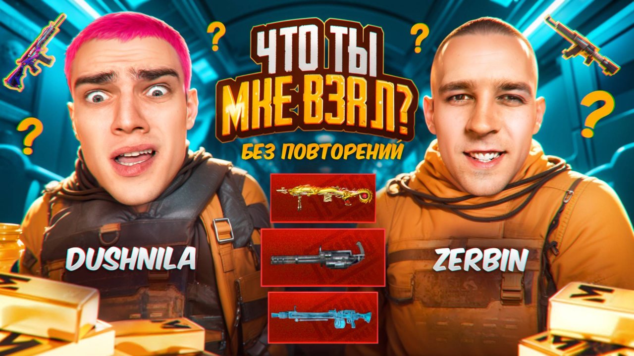 ЧТО ТЫ МНЕ ВЗЯЛ?!🤬ОТКУДА ТАКИЕ ПУШКИ?!😂МАМА ВЫБРАЛА ОРУЖИЕ ДЛЯ ZERBIN😱КТО БЫСТРЕЕ ДО ФУЛЛ 6!?🤯