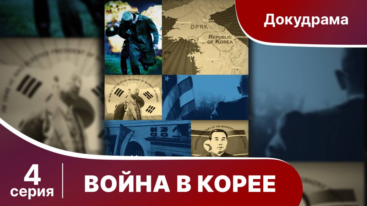 Война в Корее / The Korean War. 4 Серия. Документальный Фильм. StarMedia. Babich-Design