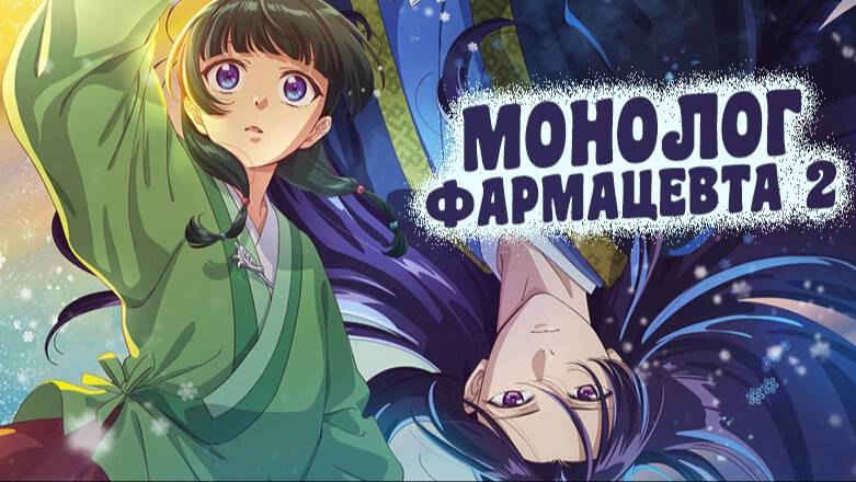 Монолог фармацевта - сезон 2 серия 13 / The Apothecary Diaries Season 2