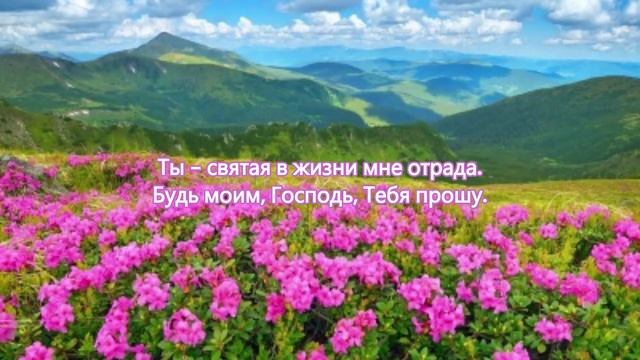 Ты мне близок, словно берег морю. Христианское караоке