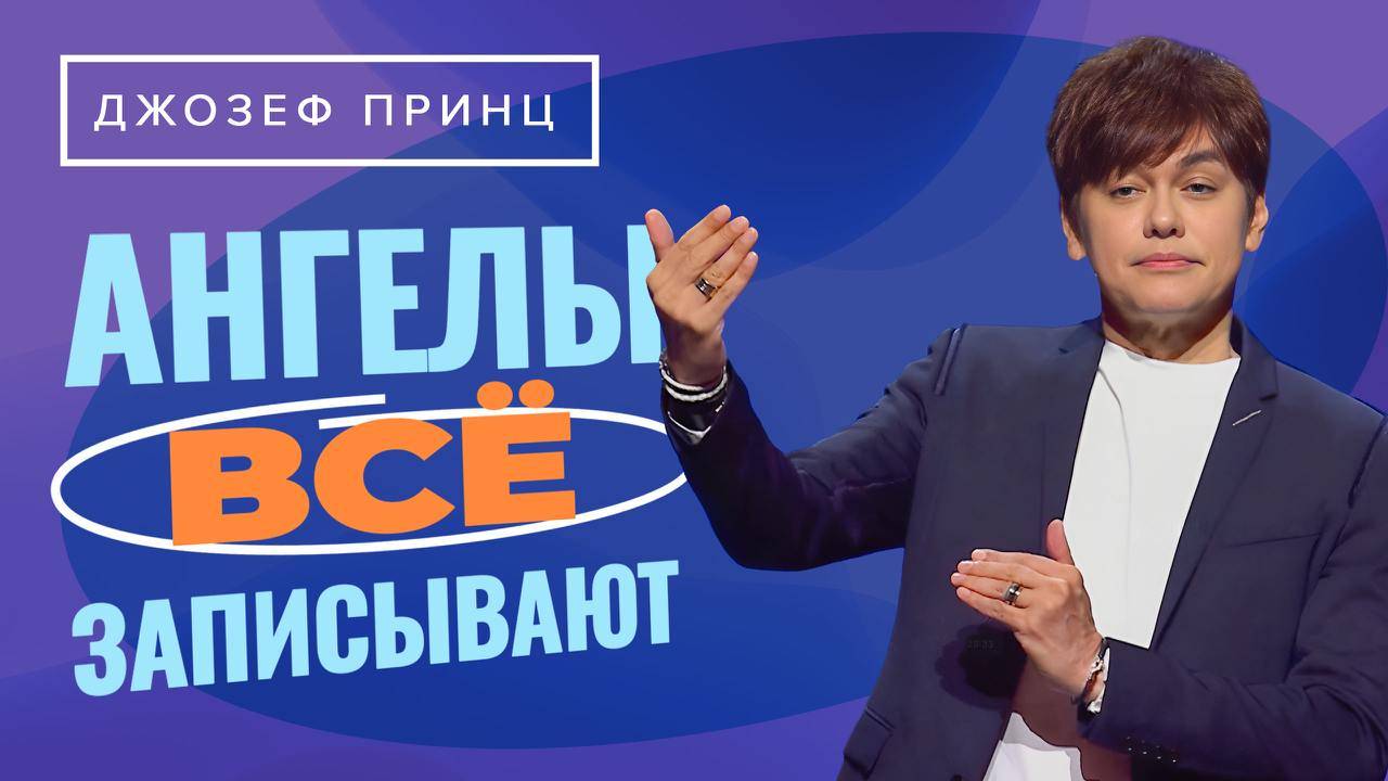 СЕКРЕТ – в вашем языке! АНГЕЛЫ все записывают. В вас – иной ДУХ! «Предназначенный царствовать!»