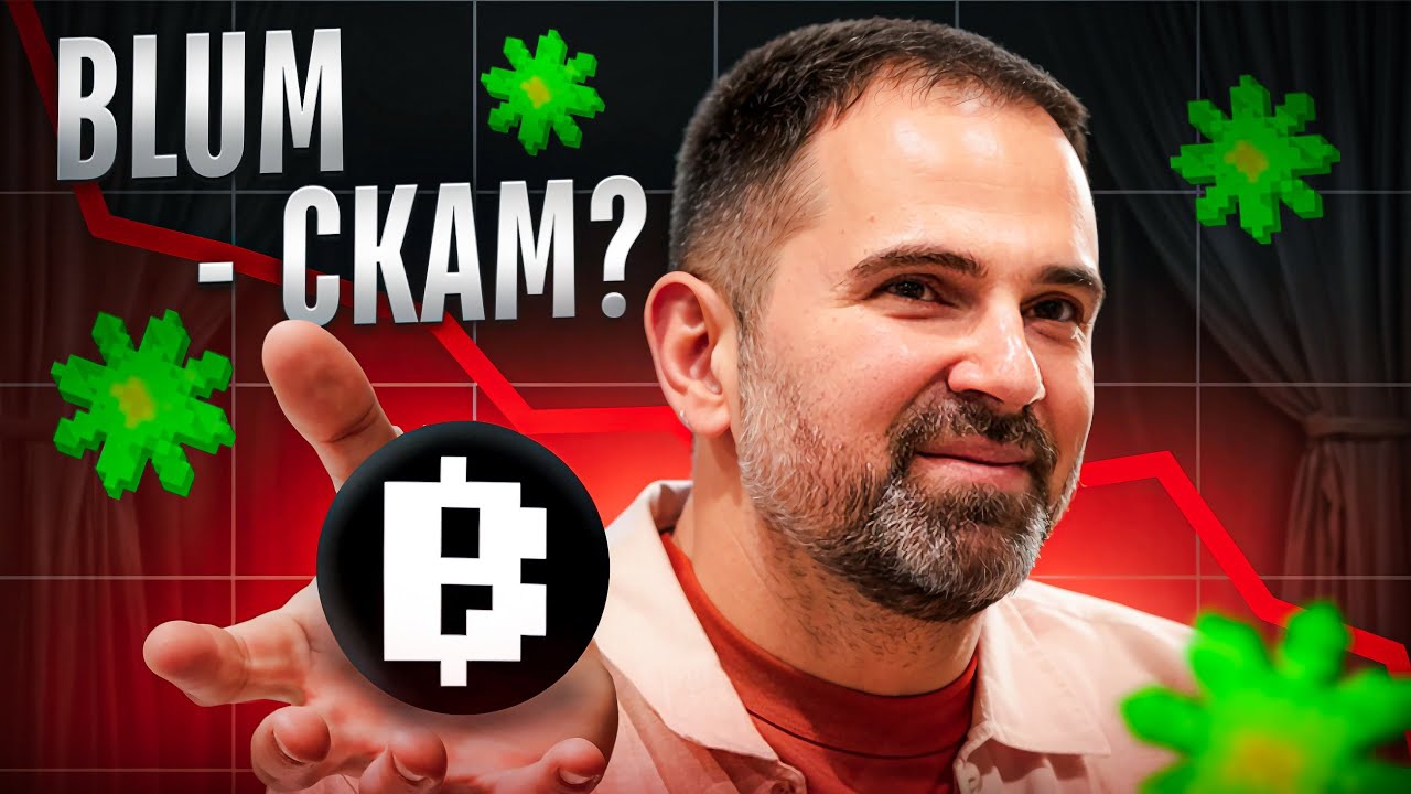 РАЗОБЛАЧЕНИЕ BLUM