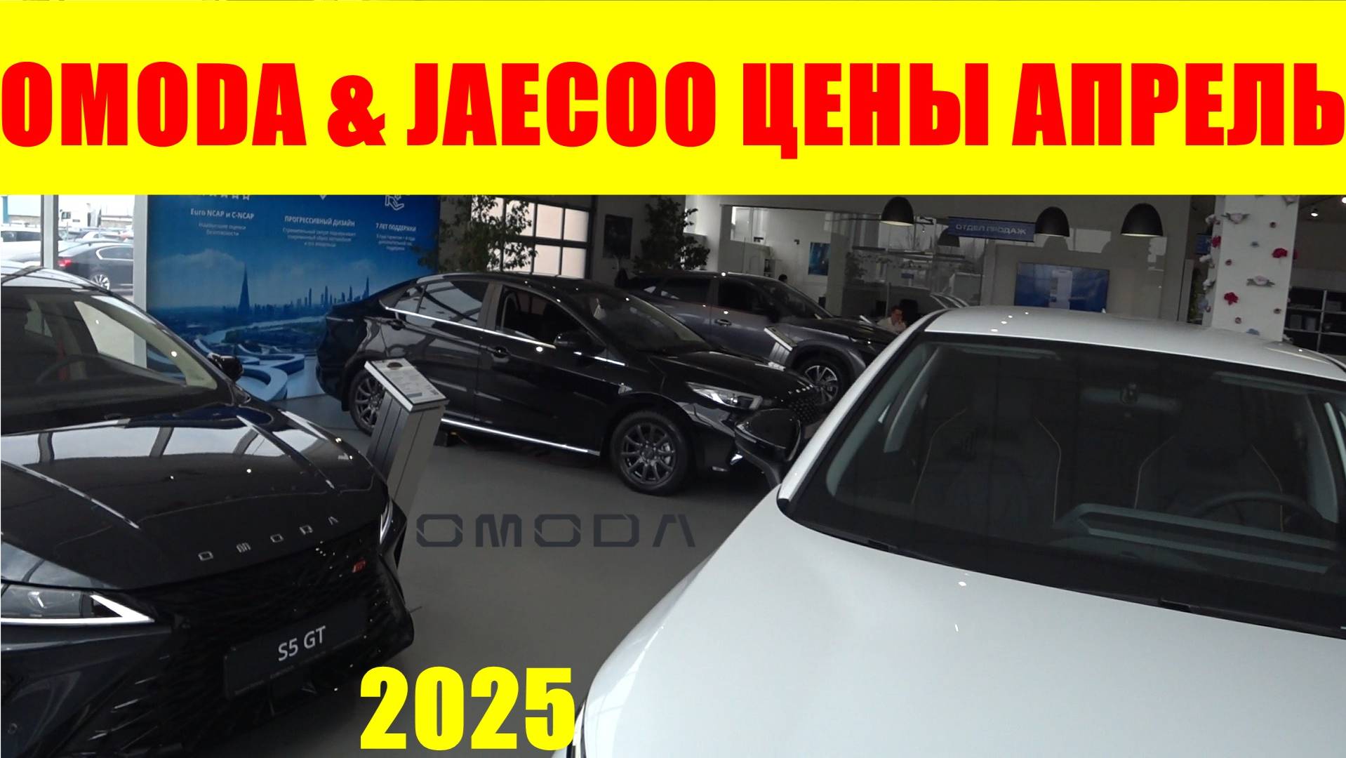 OMODA & JAECOO ЦЕНЫ АПРЕЛЬ 2025
