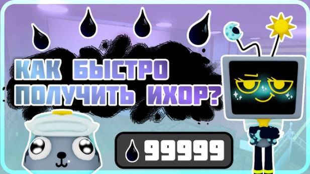 Мир Денди Роблокс! Как быстро получить ихор? Быстрый Фарм ихора в Roblox Dandy’s World!