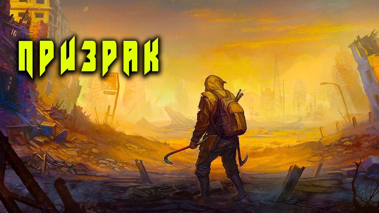 Призрак Книга 1 АУДИОКНИГА #аудиокниги #фантастика