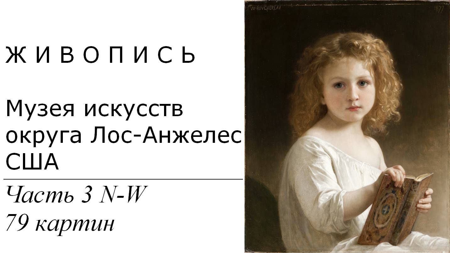 Картины Музея искусств округа Лос-Анжелес. 79 картин | Живопись. Мировое искусство | Блог художника