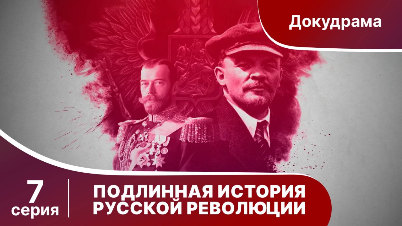 Подлинная история Русской Революции / The Russian Revolution. 7 серия. Документальная драма
