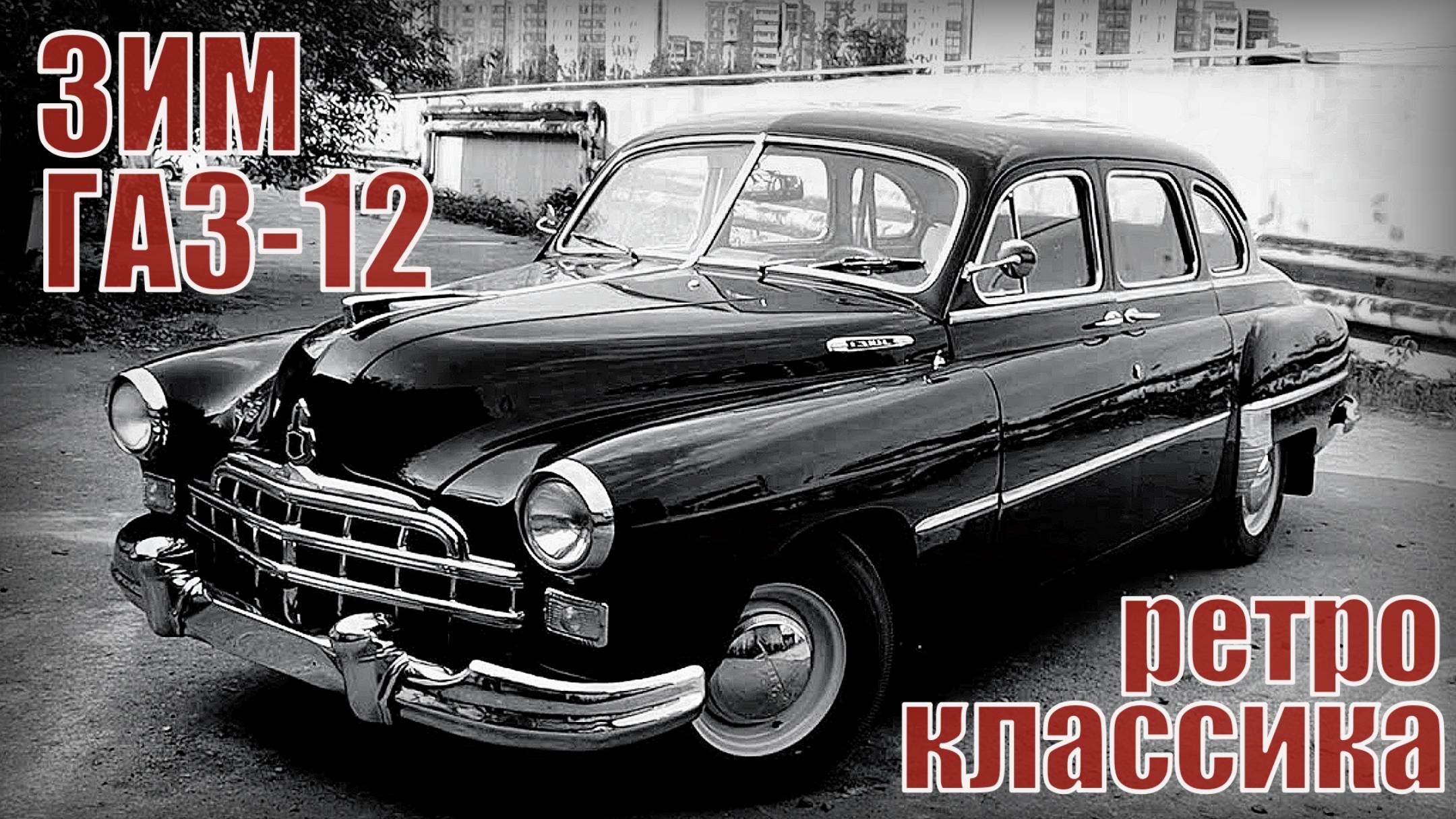 Автомобиль ЗИМ он же ГАЗ-12 Советская ретро классика Автопром СССР