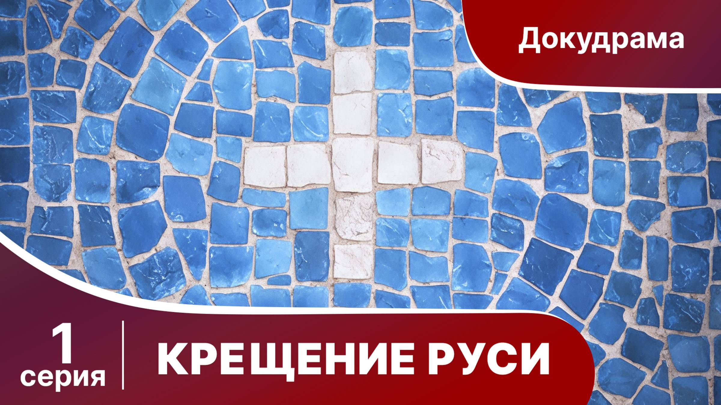 Крещение Руси. 1 серия. Документальная Драма. Сериалы 2018. Star Media. Babich - Design