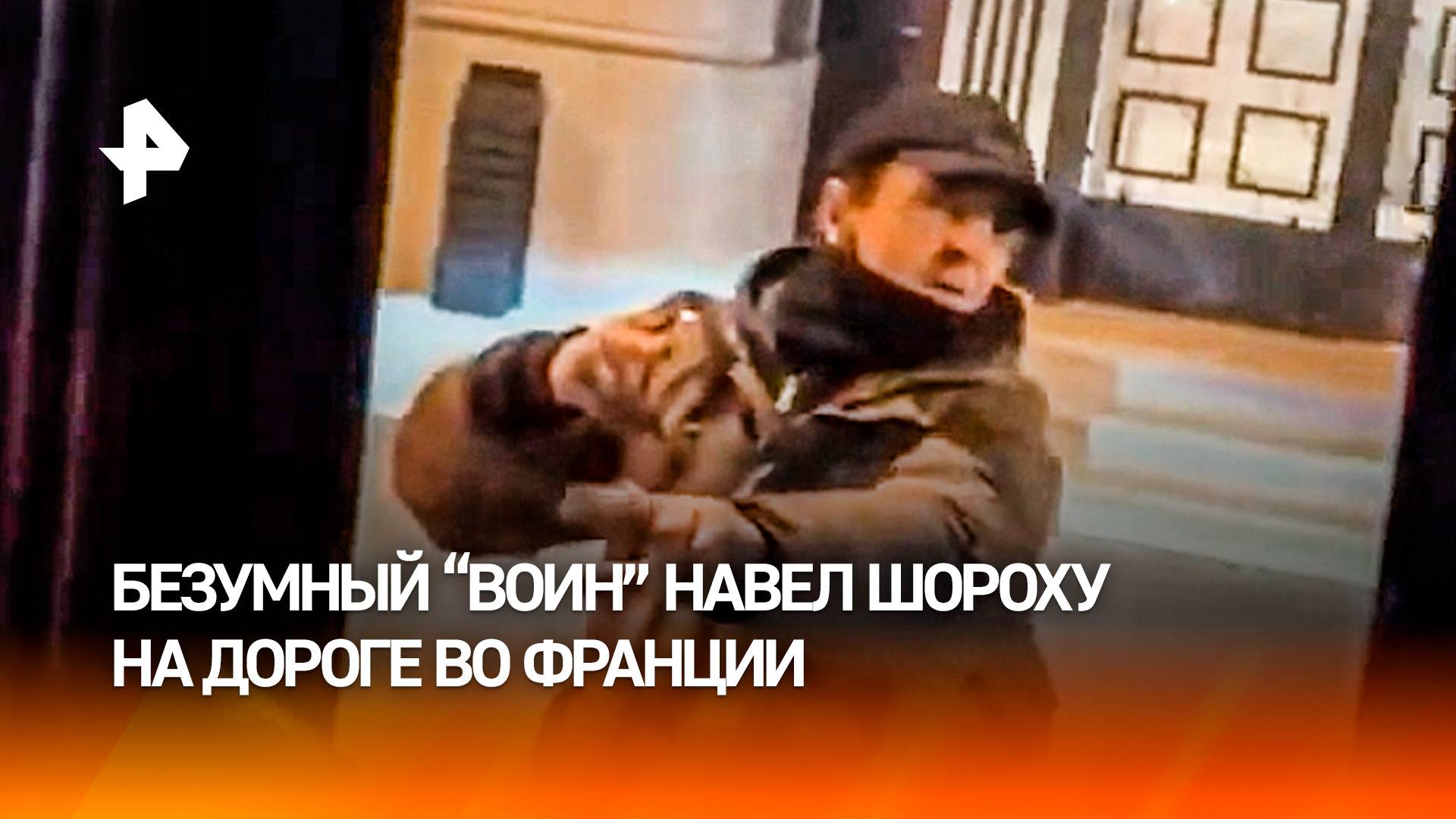 Буйный француз начудил не по-детски: разнес пол-автобуса с невидимым "дробовиком"