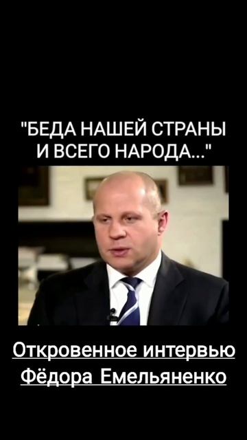 Откровенное интервью на Фёдора Емельяненко🔥