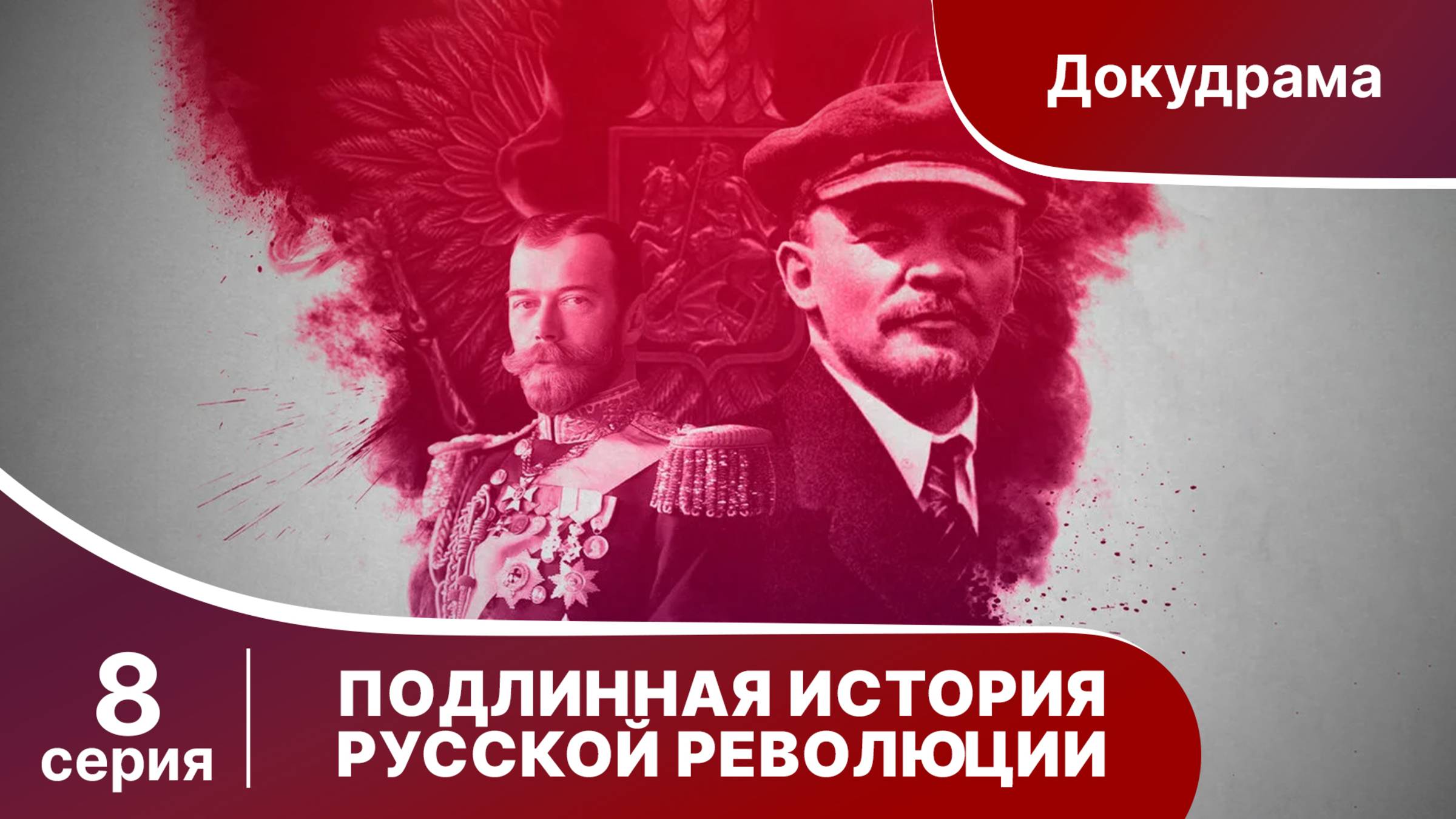 Подлинная история Русской Революции / The Russian Revolution. 8 серия. Документальная драма