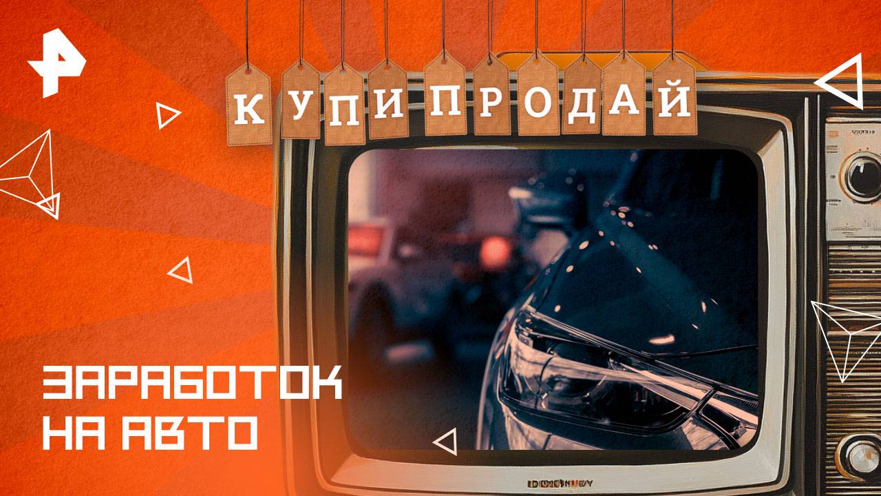 Заработок на авто — Купи-продай (06.04.2025)