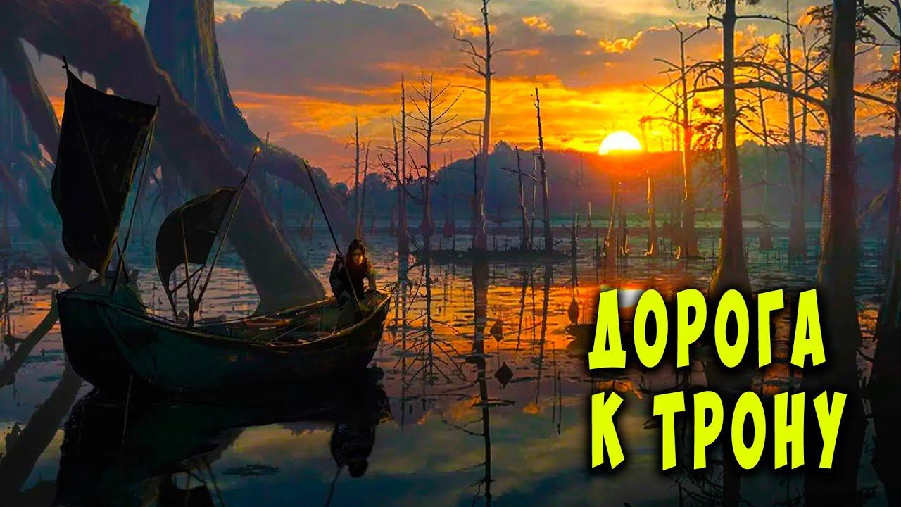 Дорога к трону АУДИОКНИГА #аудиокниги #фантастика