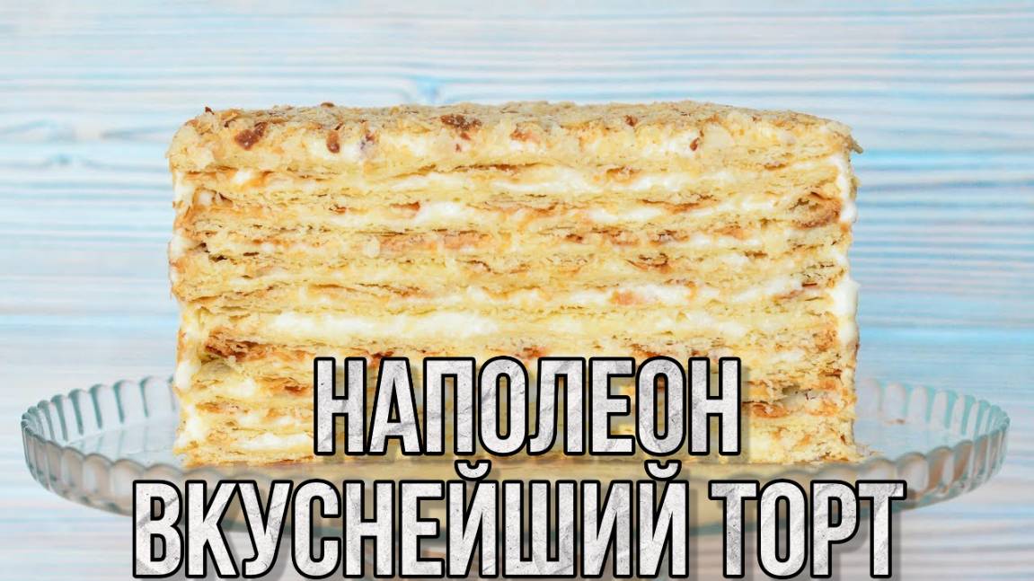 Торт Наполеон 🎂 Шикарный рецепт на ЛЮБОЙ Праздник, День Рождения! РЕЦЕПТ торта Наполеон!