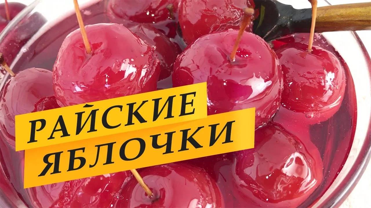 Варенье из китайки. Райские яблочки.