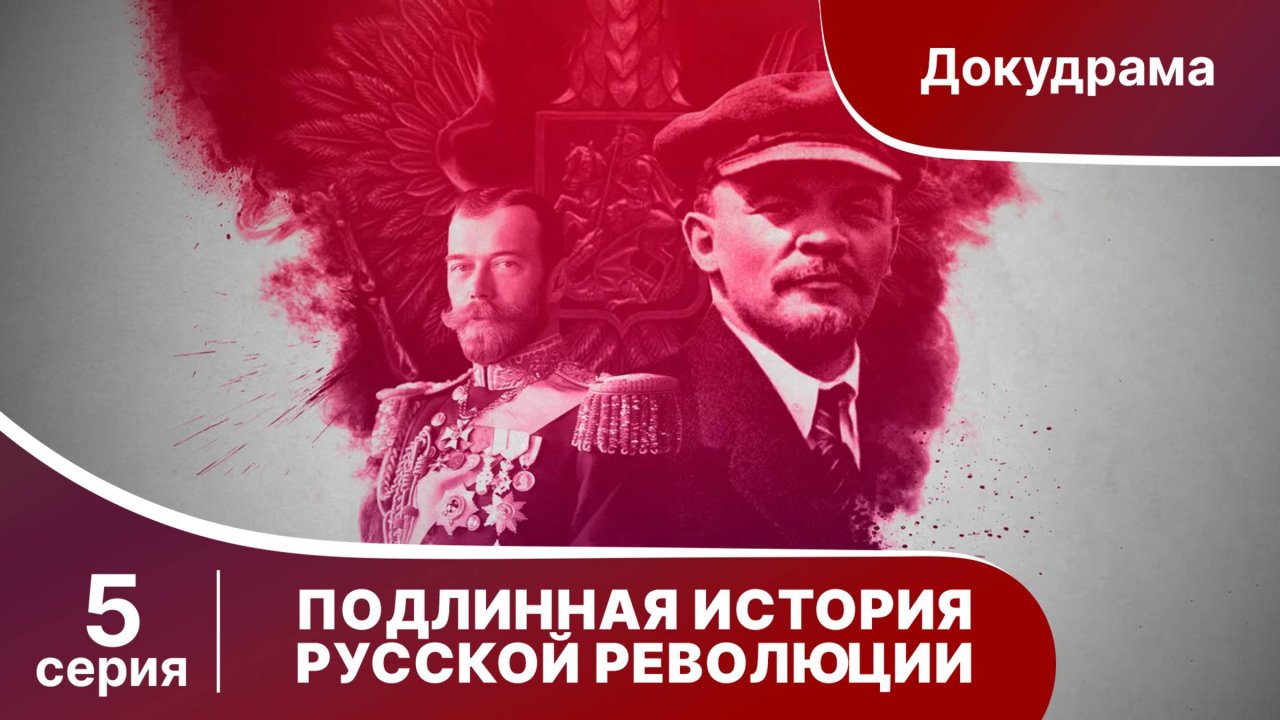 Подлинная история Русской Революции / The Russian Revolution. 5 серия. Документальная драма
