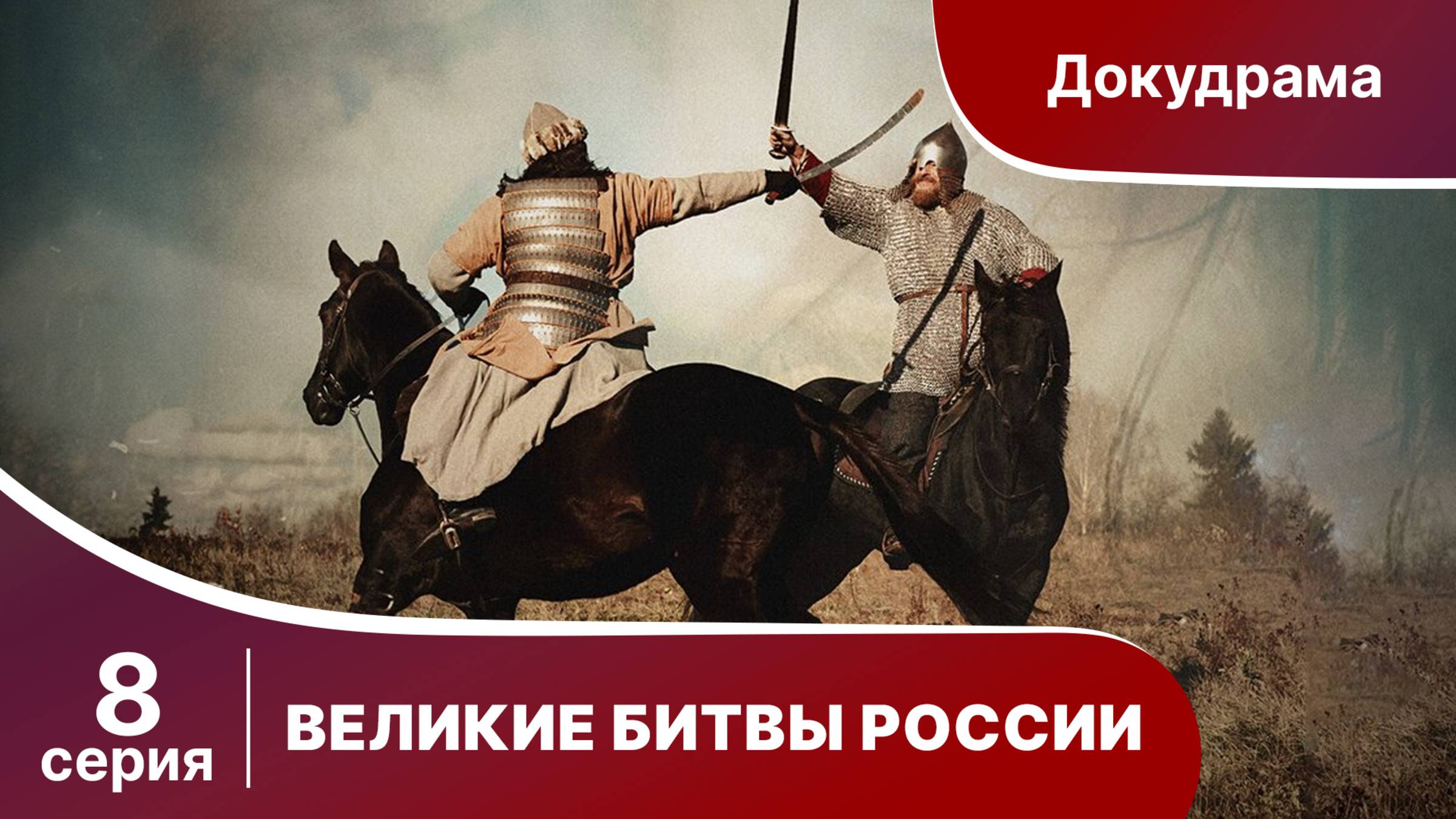 Великие битвы России. Чесменское сражение. Докудрама. Сериал. Star media. 8 Серия