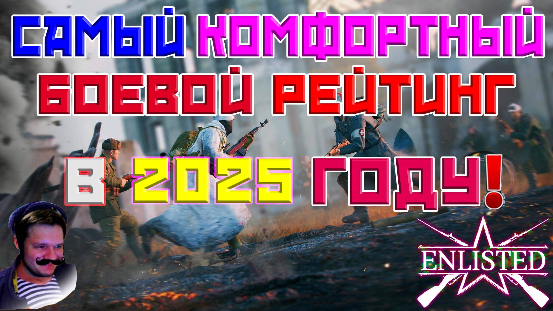 САМЫЙ КОМФОРТНЫЙ БОЕВОЙ РЕЙТИНГ В 2025 ГОДУ ENLISTED!