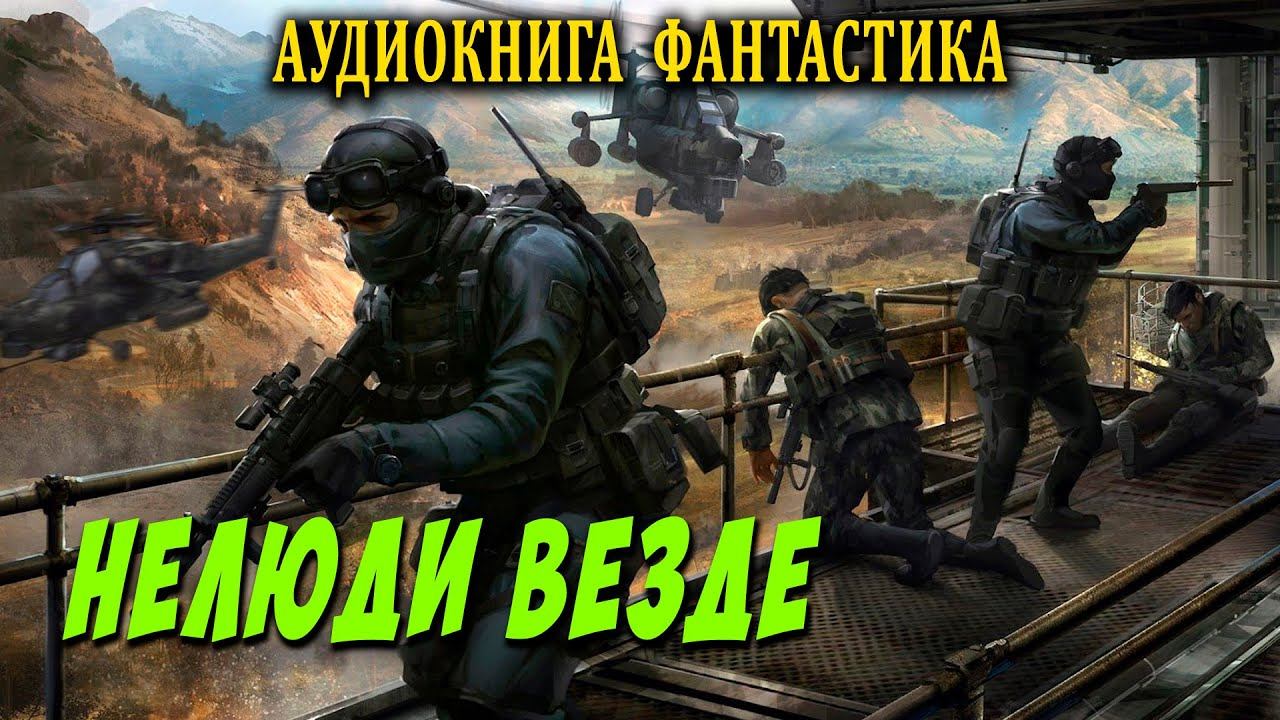 Нелюди везде Книга 1  АУДИОКНИГА  #аудиокниги #фантастика