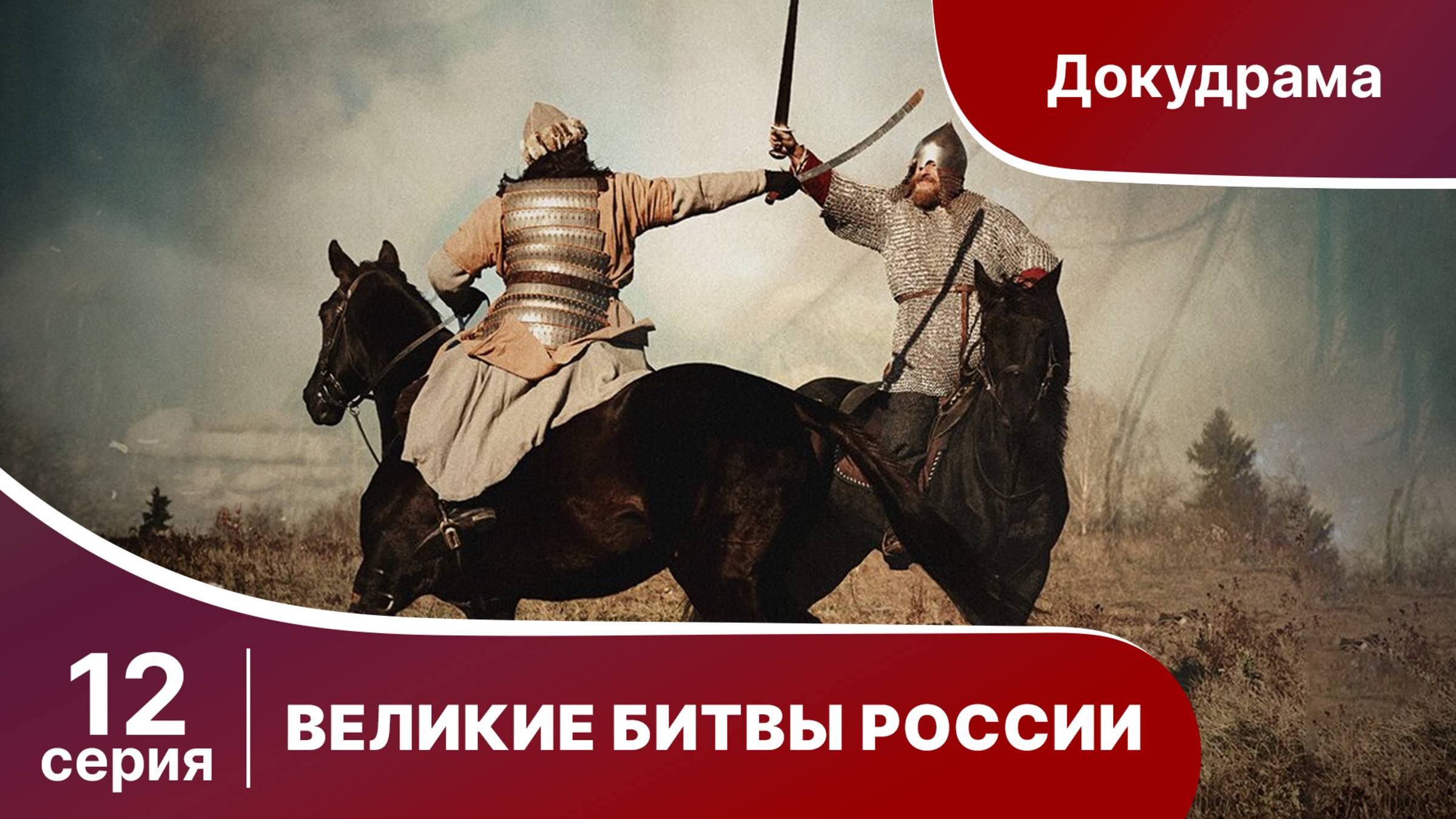 Великие битвы России. Севастопольская оборона. Докудрама. Сериал. Star media. 12 Серия