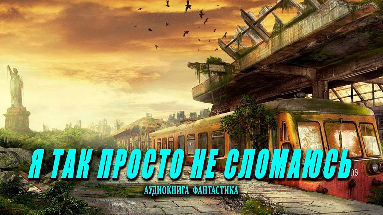 Я так просто не сломаюсь Книга 1  АУДИОКНИГА  #аудиокниги #фантастика