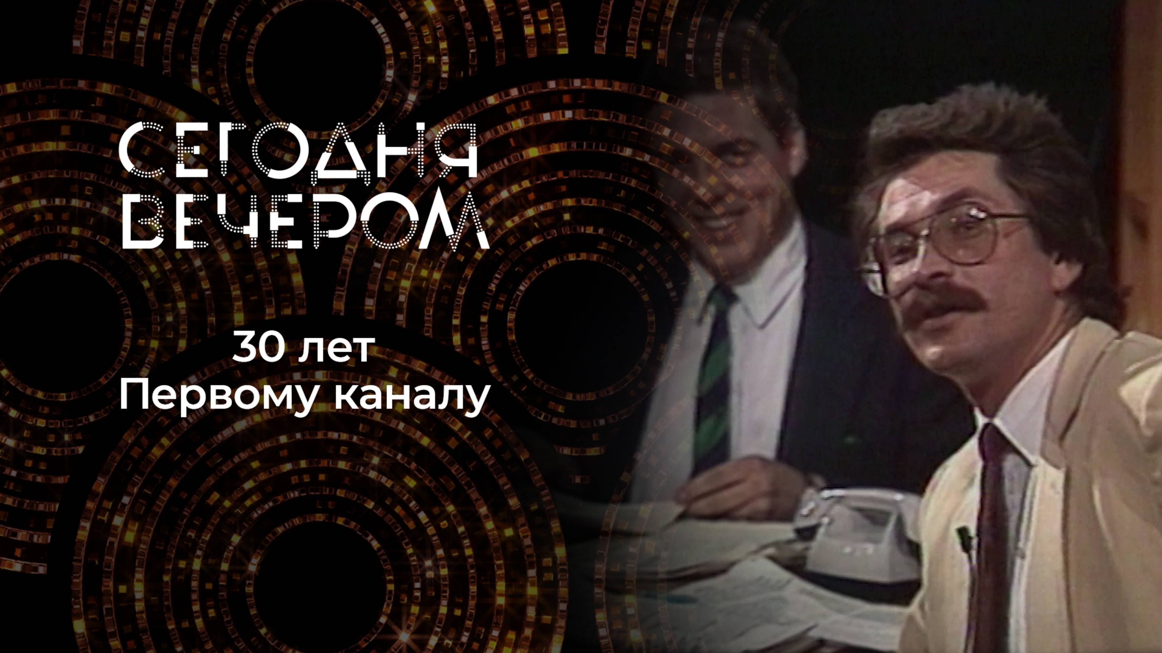 Легендарные программы Первого канала. Сегодня вечером. Выпуск от 05.04.2025
