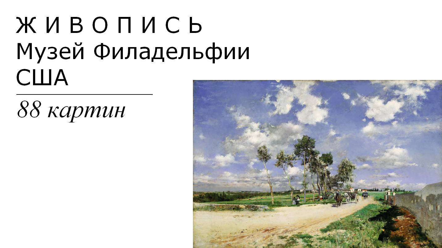 Картины Музея Филадельфии. 88 картин| Живопись. Мировое искусство | Блог художника