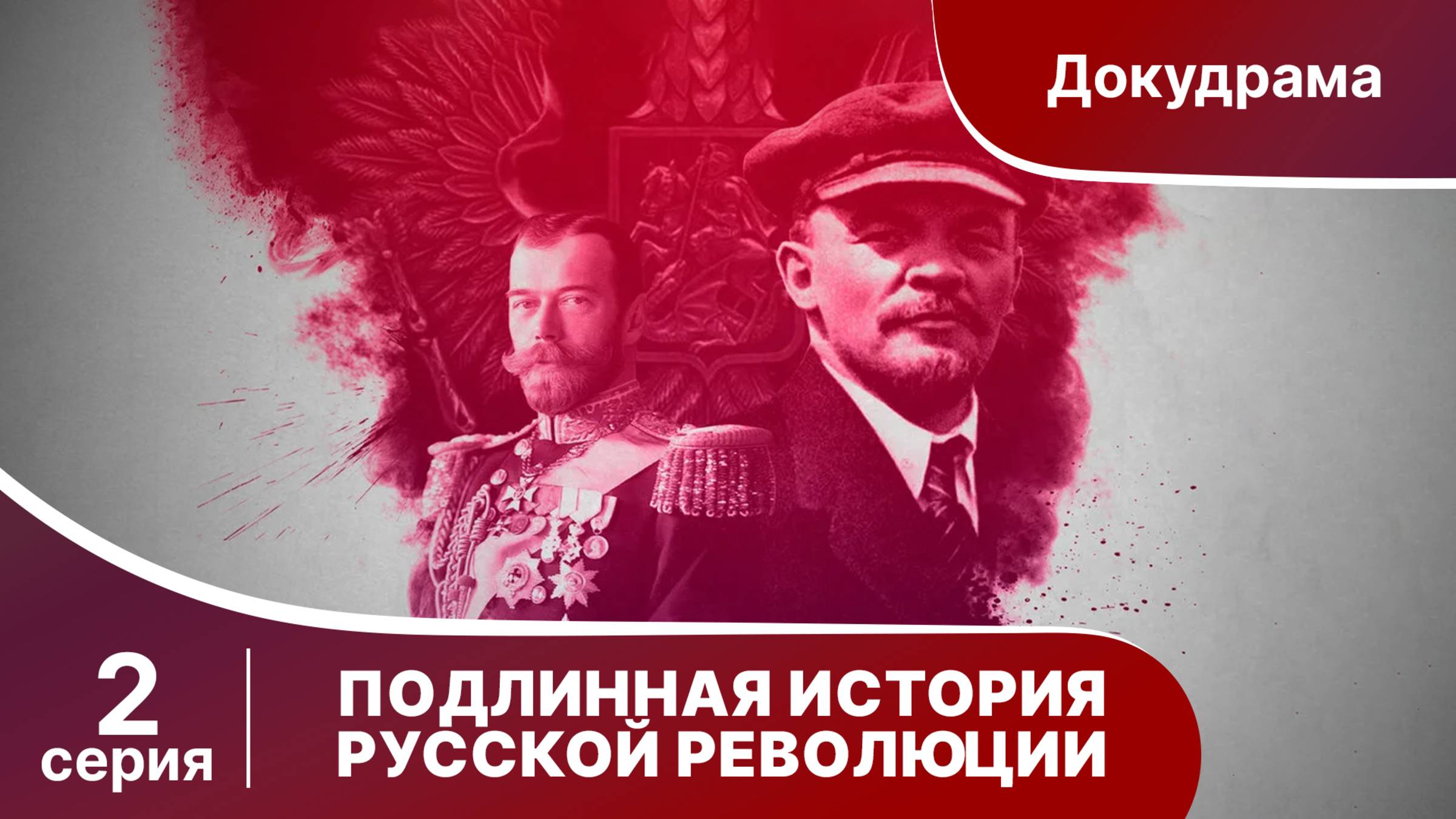 Подлинная история Русской Революции / The Russian Revolution. 2 серия. Документальная драма