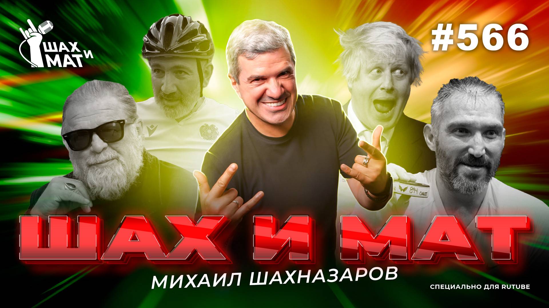 #566 - Гуру ахинеи и другие