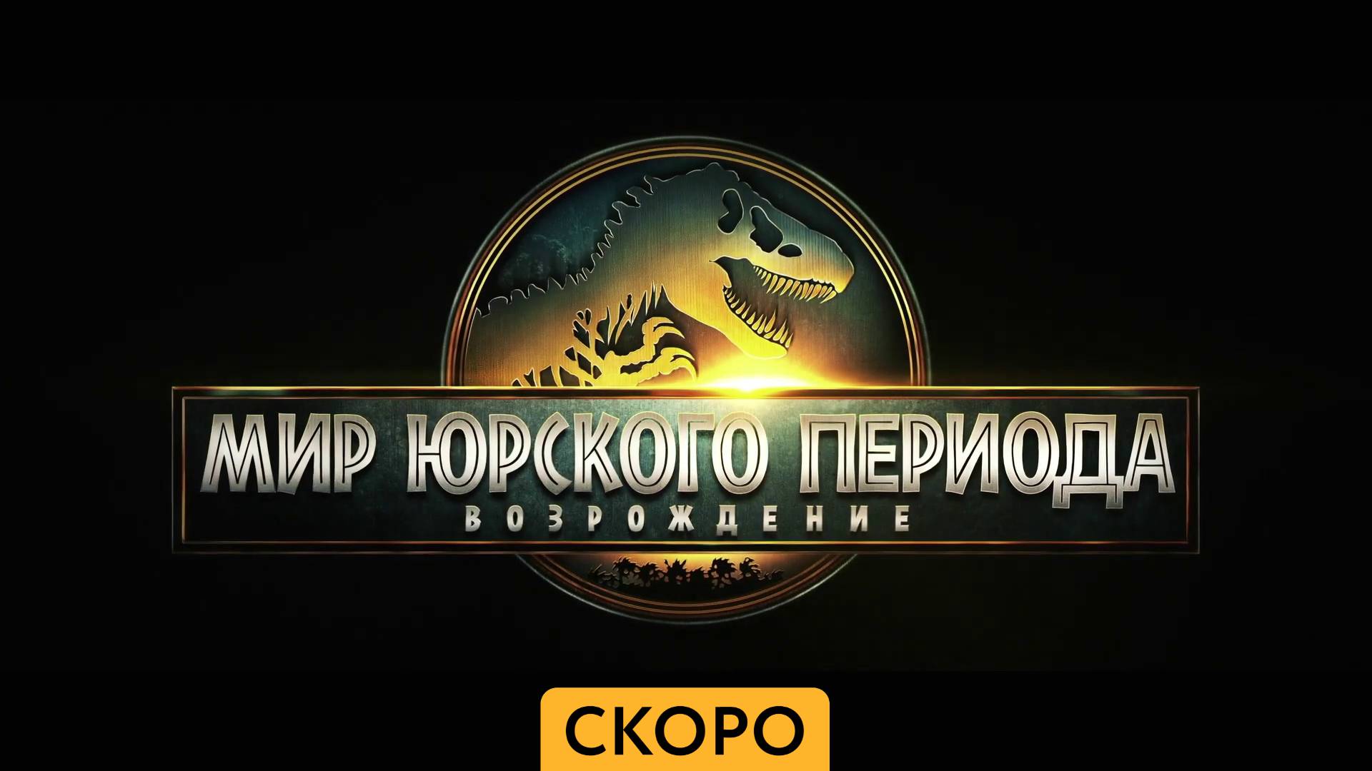 Мир Юрского периода 4.Возрождение — Трейлер - Амедиа(2025)