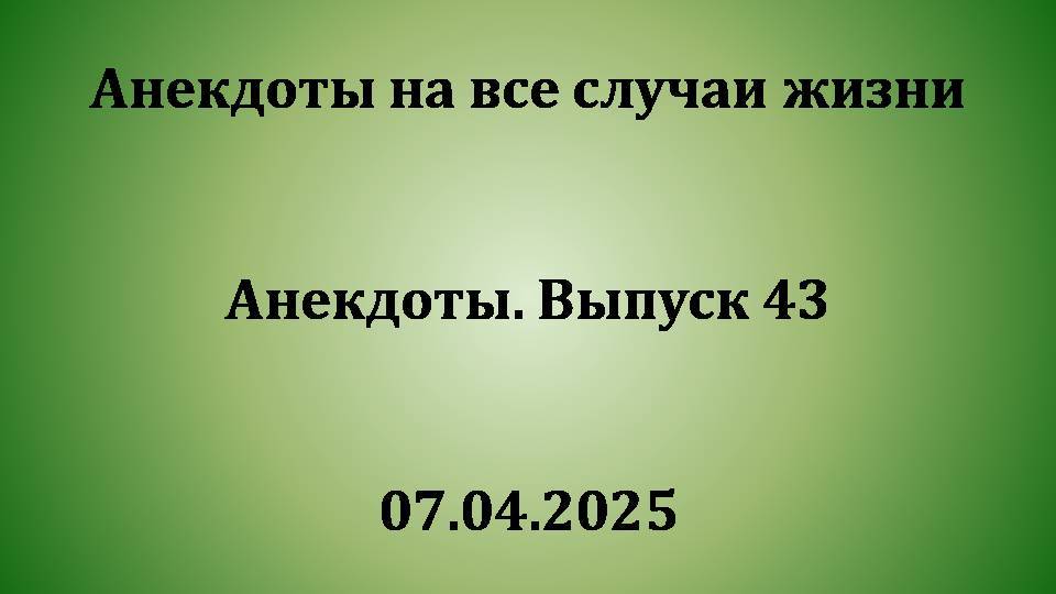Анекдоты. Выпуск 43