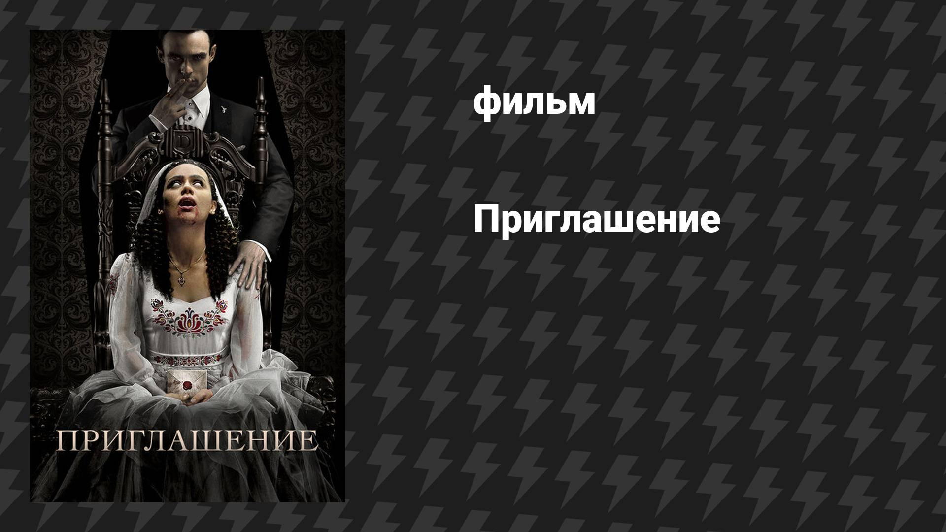 Приглашение (фильм, 2022)