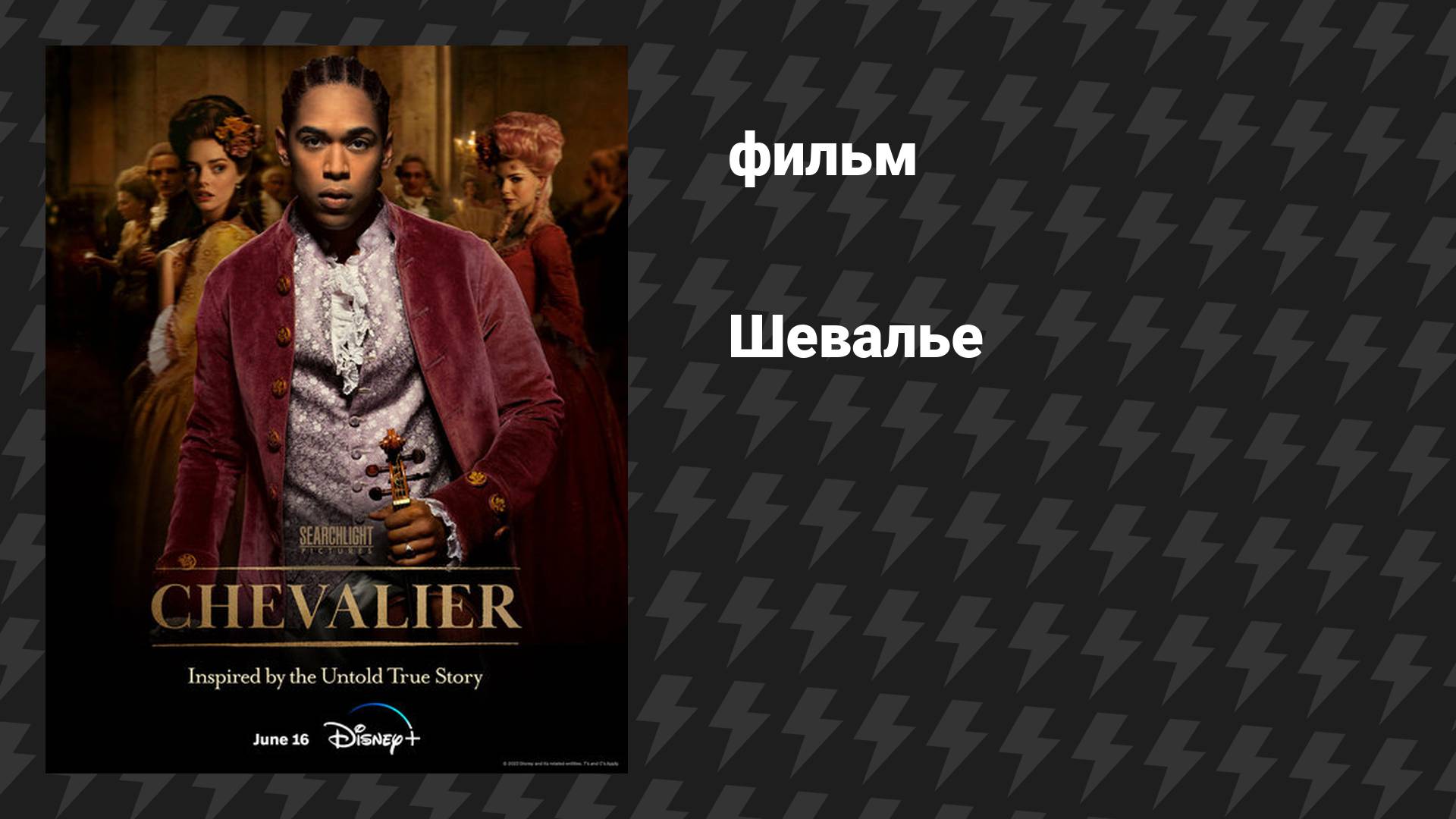 Шевалье (фильм, 2022)
