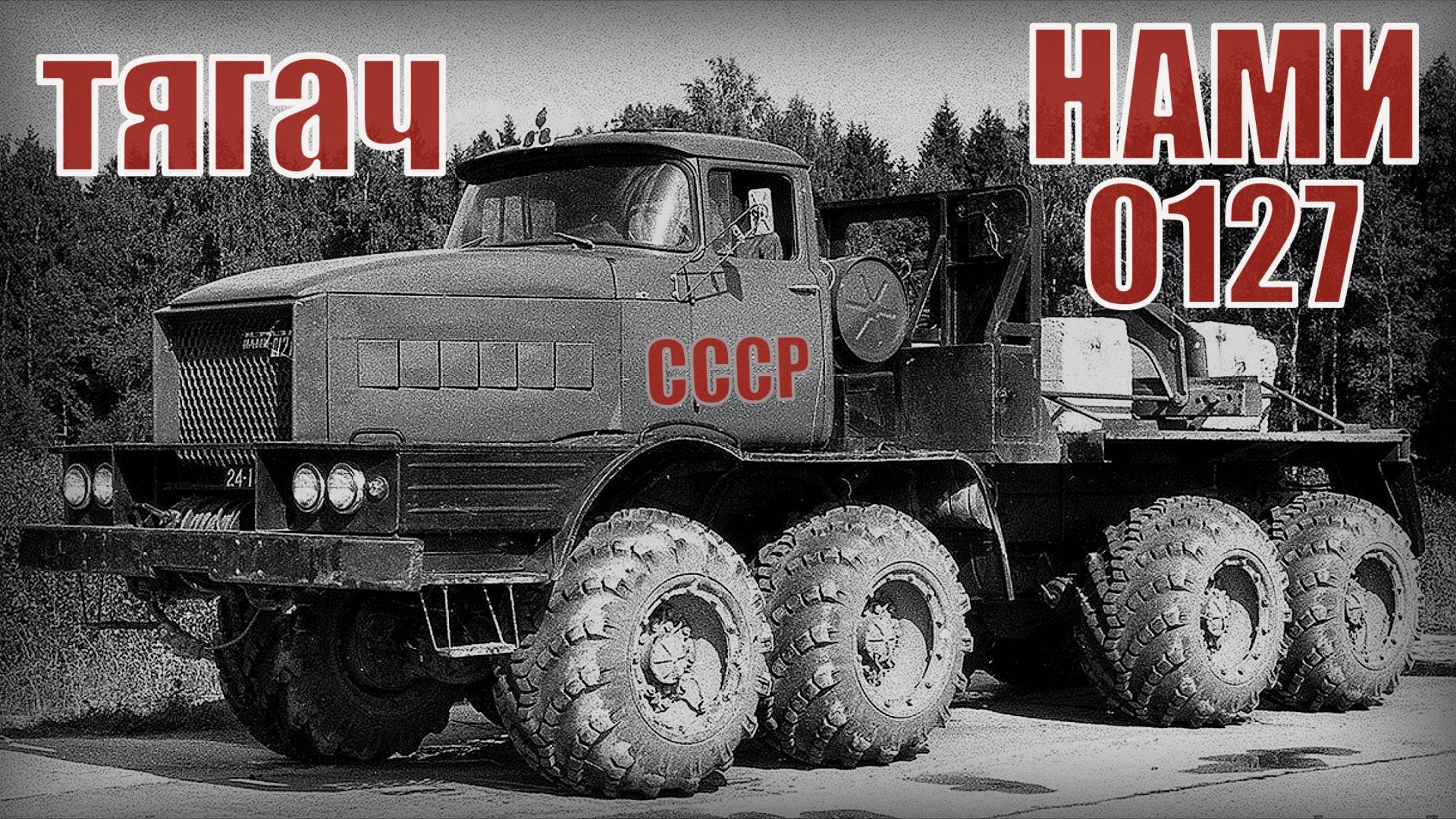 Тягач НАМИ-0127 Экспериментальный грузовой автомобиль Автопром СССР
