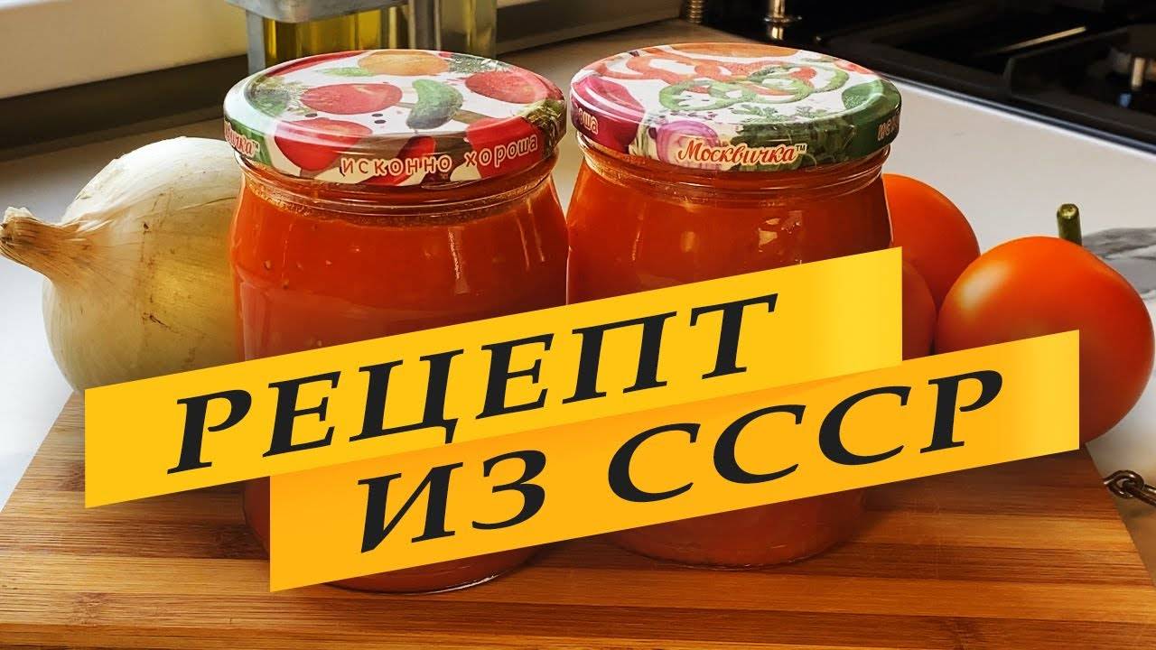 Томатно-луковая заливка на зиму. Знаменитый рецепт из СССР!