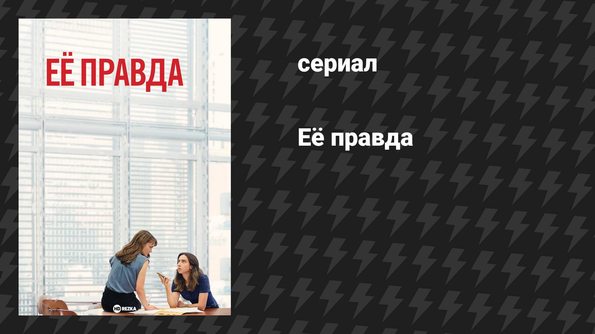 Её правда (фильм, 2022)
