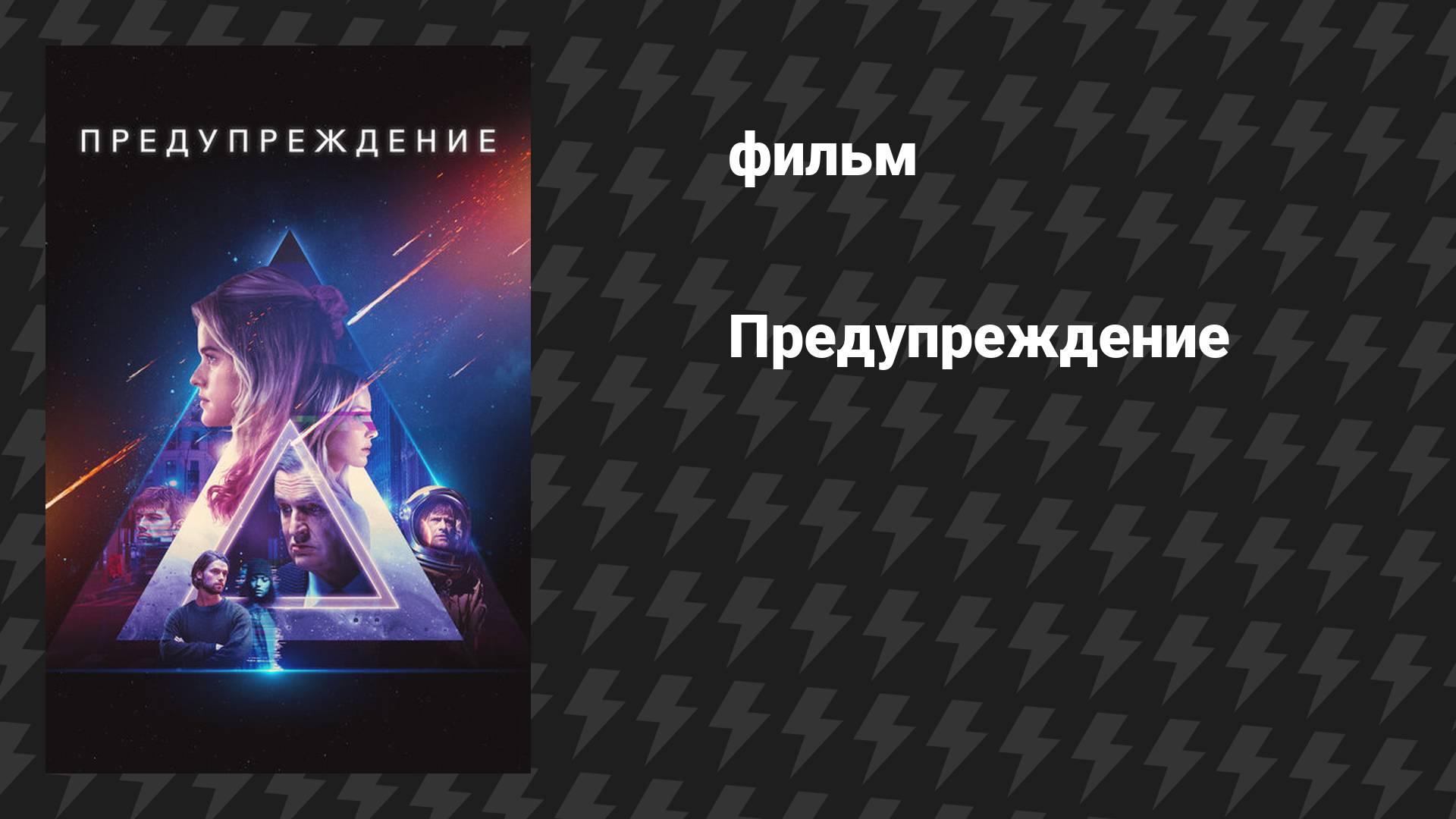 Предупреждение (фильм, 2021)