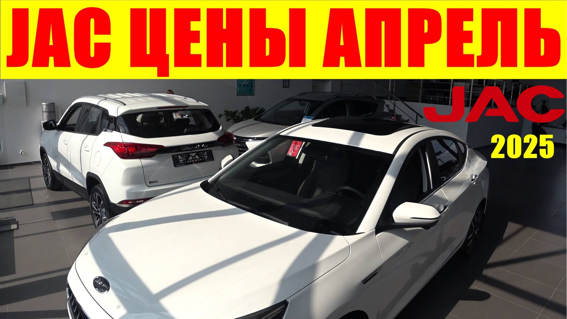 JAC ЦЕНЫ АПРЕЛЬ 2025