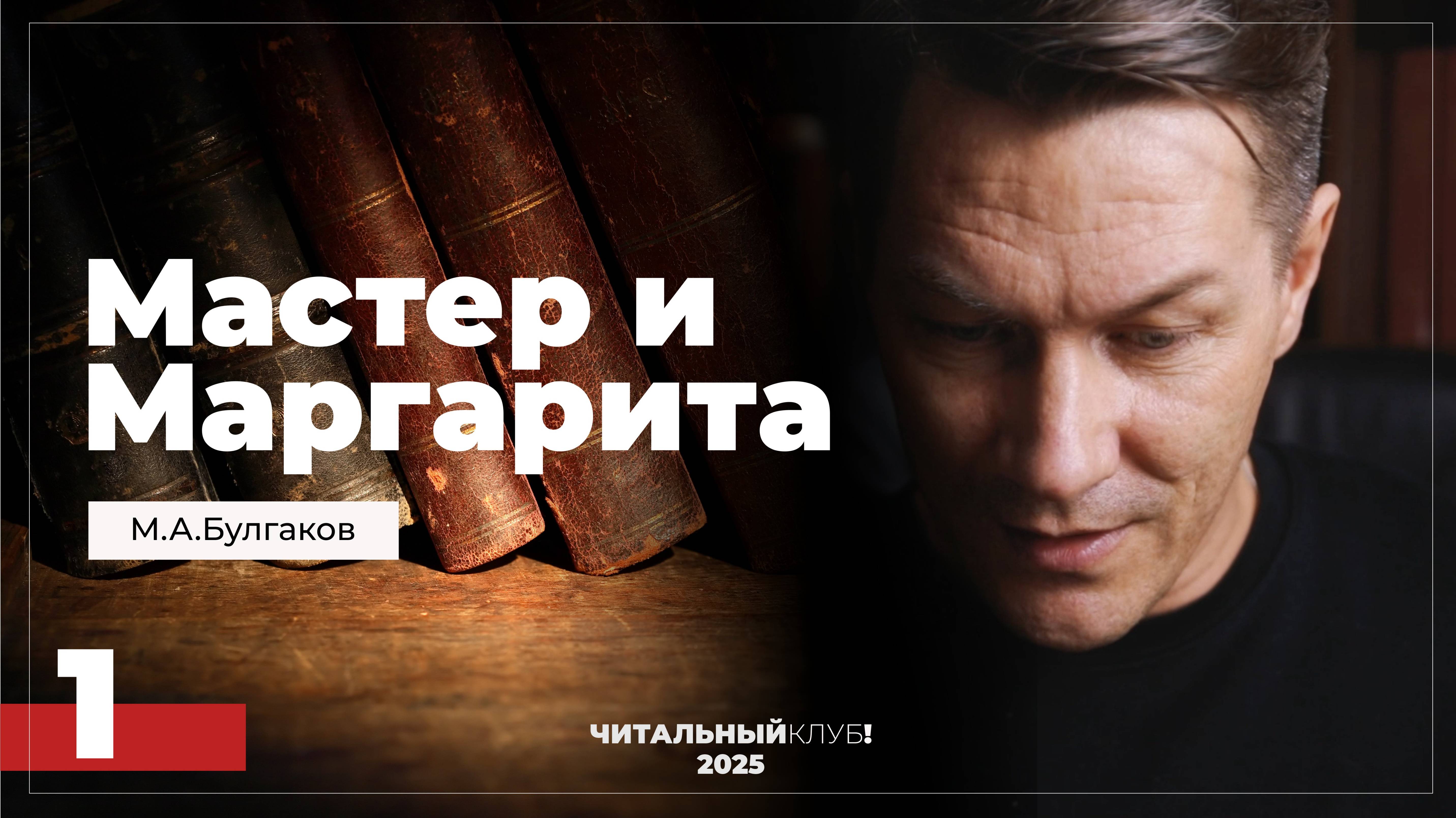 Мастер и Маргарита. Глава 1. (Никогда не разговаривайте с неизвестными)