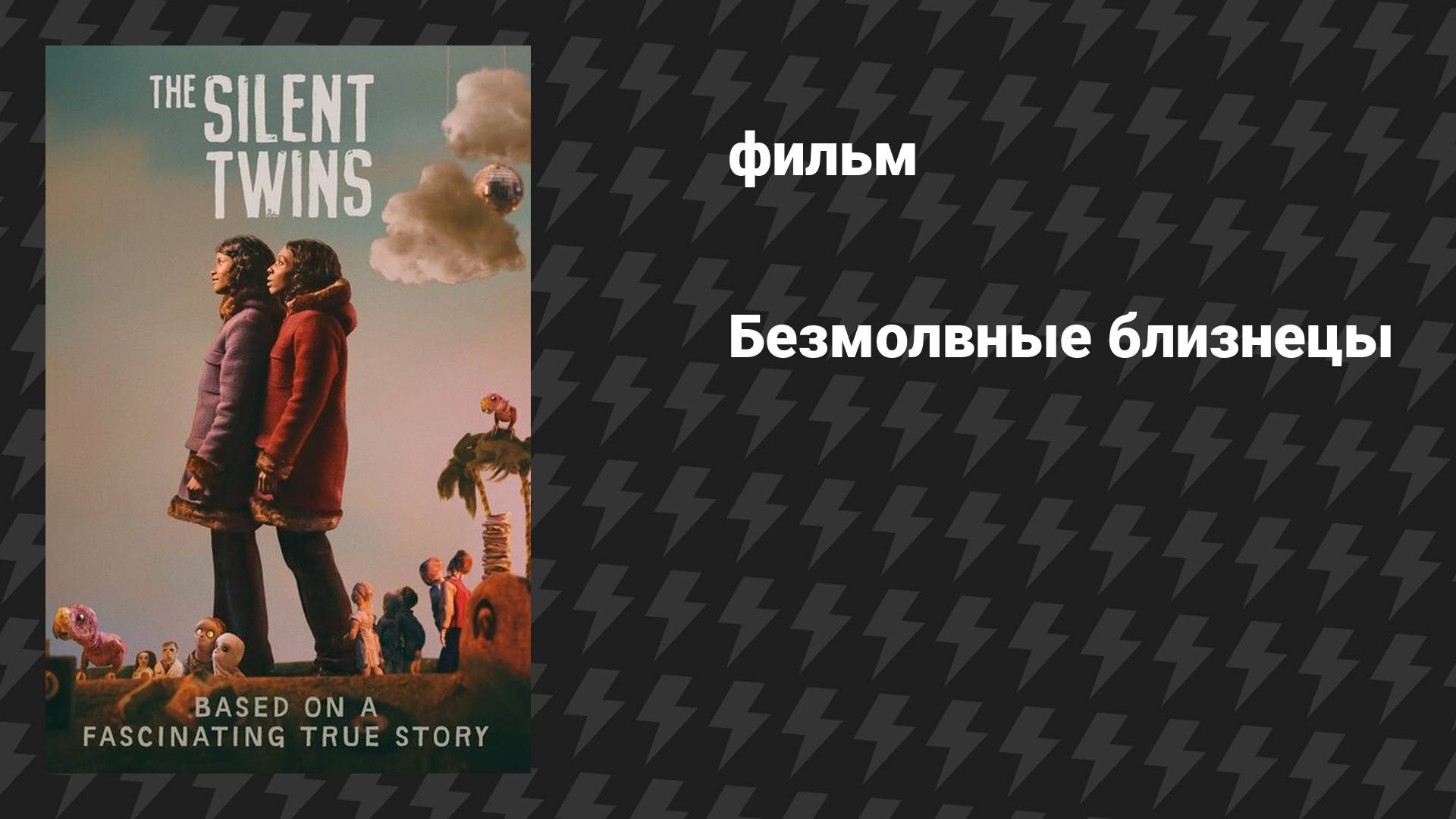 Безмолвные близнецы (фильм, 2022)