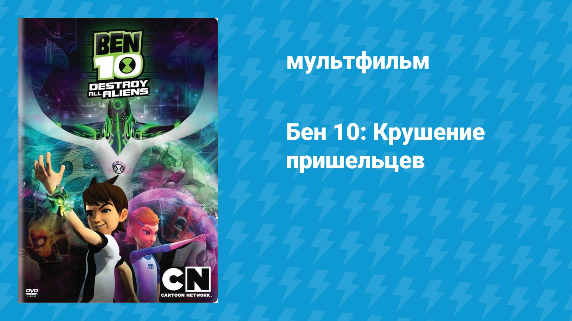 Бен 10: Крушение пришельцев (мультфильм, 2012)