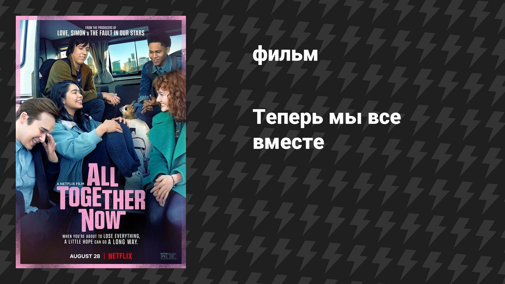 Теперь мы все вместе (фильм, 2020)